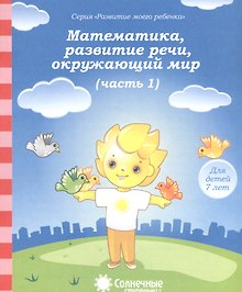 Математика, развитие речи, окружающий мир. Часть 1. Тетрадь для рисования. Для детей 7 лет