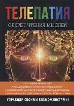 Телепатия. Секрет чтения мыслей.