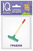 Умный малыш. Рабочие инструменты. Набор карточек для детей.