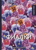 Фиалки: рассказы, повести - 0
