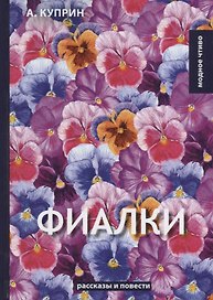 Фиалки: рассказы, повести