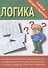 Папка дошкольника. Логика - 0