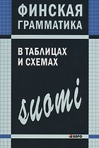 Финская грамматика в таблицах и схемах