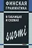 Финская грамматика в таблицах и схемах - 0