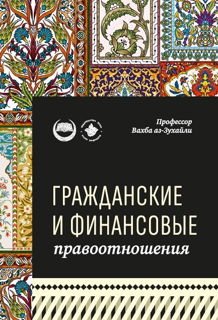 

Гражданские и финансовые правоотношения: ханафитский фикх в популярном изложении