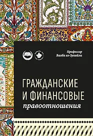 Гражданские и финансовые правоотношения: ханафитский фикх в популярном изложении