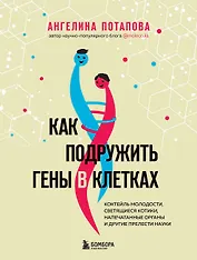 Как подружить гены в клетках. Коктейль молодости, светящиеся котики, напечатанные органы и другие прелести науки
