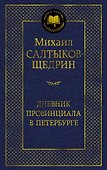 Дневник провинциала в Петербурге - 0