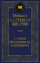 Дневник провинциала в Петербурге