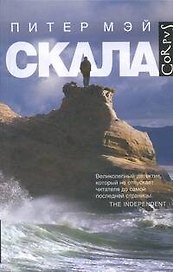 Скала: роман