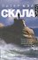 Скала: роман - 0