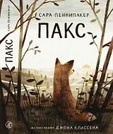 Пакс