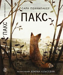 Пакс