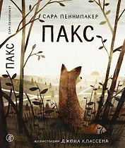 Пакс