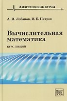 Вычислительная математика. Курс лекций
