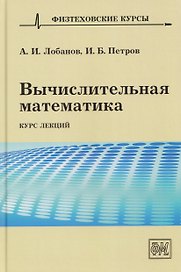 Вычислительная математика. Курс лекций