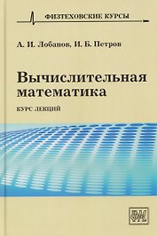 Вычислительная математика. Курс лекций