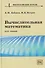 Вычислительная математика. Курс лекций - 0