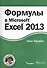 Формулы в Excel 2013 - 0