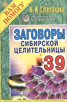 Заговоры сибирской целительницы. Вып. 39
