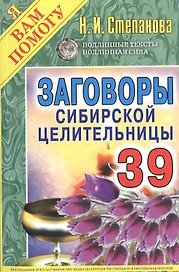 Заговоры сибирской целительницы. Вып. 39