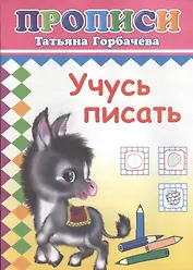 Учусь писать. Прописи
