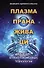 Плазма. Прана. Жива. Ци. Введение в нанопплазменные технологии. Сборник материалов и статей - 0