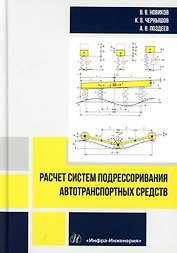 Расчет систем подрессоривания автотранспортных средств: учебник