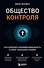 Общество контроля. Как сохранить конфиденциальность в эпоху тотальной слежки - 0
