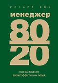 Менеджер 80/20: главный принцип высокоэффективных людей - 0
