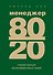 Менеджер 80/20: главный принцип высокоэффективных людей - 0