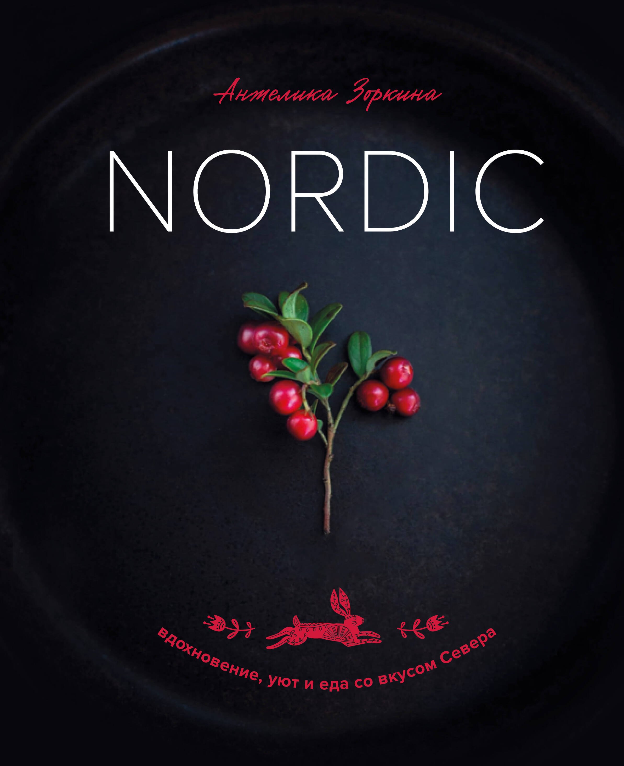 

Nordic. Вдохновение, уют и еда со вкусом Севера
