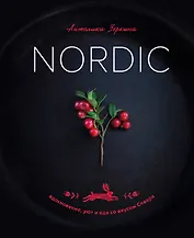 Nordic. Вдохновение, уют и еда со вкусом Севера