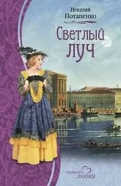 Светлый луч (Дыхание любви). Потапенко И. (Читатель)