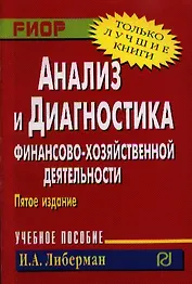 Анализ и диагностика финансово-хозяйственной деятельности: Учеб. пособие - 5-е изд.