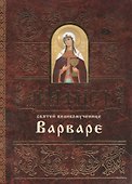 Акафист святей великомученице Варваре (м) (2 вида) - 1