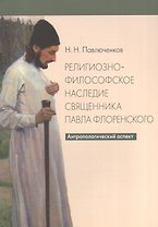 Религиозно-философское наследие священника Павла Флоренского. Антропологический аспект