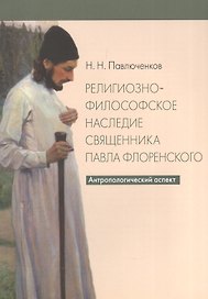 Религиозно-философское наследие священника Павла Флоренского. Антропологический аспект