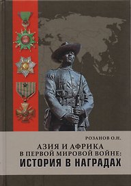 Азия и Африка в Первой мировой войне История в награда (Розанов)
