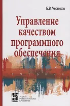 Управление качеством программного обеспечения. Учебник