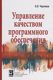 Управление качеством программного обеспечения. Учебник