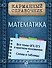 Математика - 0