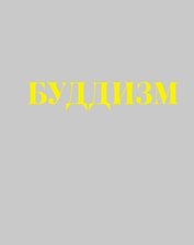 Буддизм : иллюстрированная энциклопедия.(+CD)
