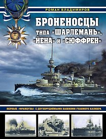 Броненосцы типа «Шарлемань», «Йена» и «Сюффрен». Первые «французы» с двухорудийными башнями главного калибра