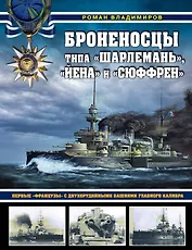 Броненосцы типа «Шарлемань», «Йена» и «Сюффрен». Первые «французы» с двухорудийными башнями главного калибра
