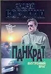 Панкрат. Внутренний враг