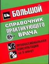 Большой справочник практикующего врача: профессиональная консультация за 5 минут: пер. с англ.