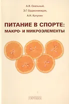 Питание в спорте Макро- и микроэлементы (мягк). Скальный А. (Фотон-пресс медиа)