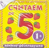 Считаем до 5  Книжка-раскладушка / Для детей от 1 года