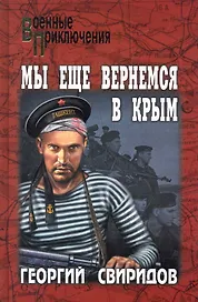 Мы еще вернемся в Крым : роман